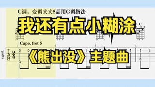 【吉他独奏】我还有点小糊涂（熊出没）