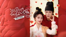 Yummy Yummy Yummy (2025) รักรสโอชาแห่งฉางอัน พากย์ไทย