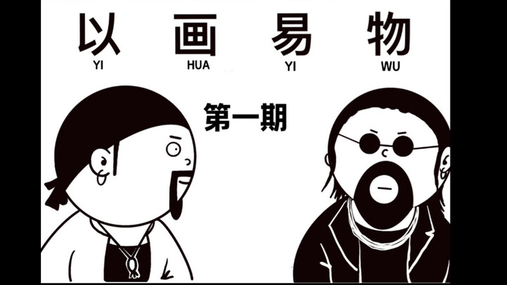 رسم لغُرباء: هدف التبادل بالرسم مقابل منزل – الحلقة الأولى.