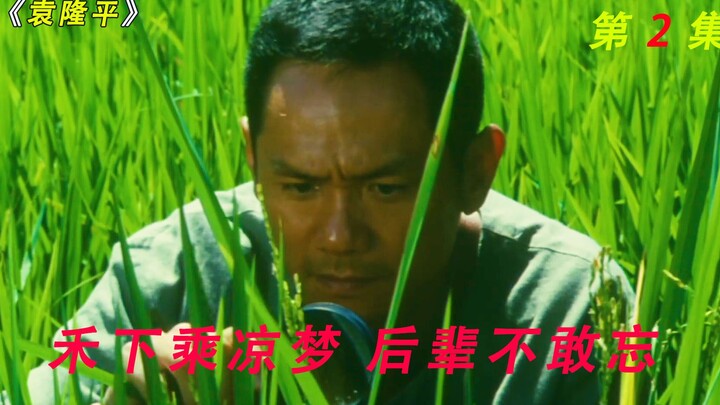 The Untold Hardships on the Path of Hybrid Rice Research