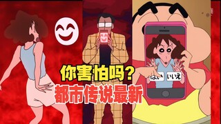 Crayon Shin-chan new series September 13th New Urban Legend Horror 2025 contract terminated!