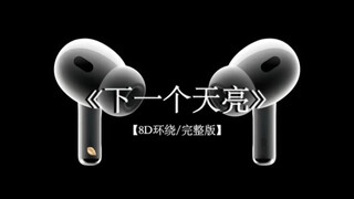 用简单的言语 解开超载的心#戴上耳机 #下一个天亮 8D环绕完整版