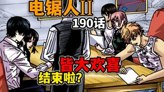 【电锯人190话】阿树拉大胯！那么大一个篇章直接结束了？？？
