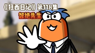 《狂西日记》第118集 智绝先生