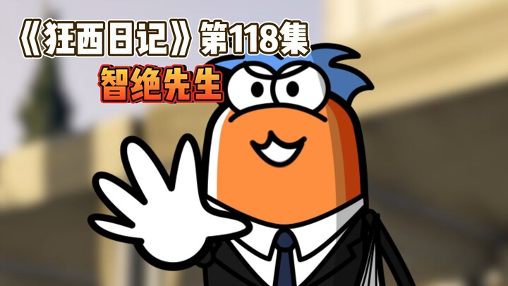 《狂西日记》第118集 智绝先生
