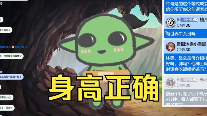变身哥布林没想到有人发身高正确😡沐霂急火攻心但是想不到反驳的话急的要爆炸了🤣