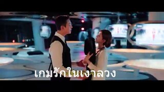 เกมรักในเงาลวง 3