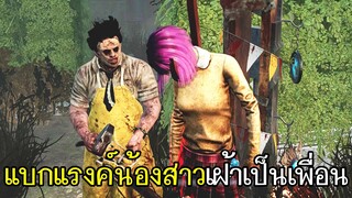 Dead By Daylight - แบกแรงค์น้องสาวฆาตกรเฝ้าเป็นเพื่อน