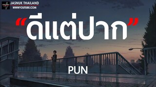 ดีแต่ปาก - PUN (Original by BIG ASS) [ เนื้อเพลง ]