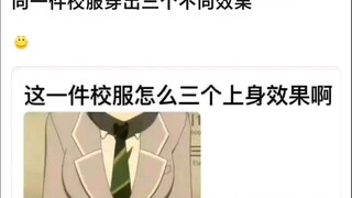 【Mujica】同一件校服穿出了三个不同效果