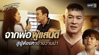 จากพ่อผู้แสนดี สู่ผู้ต้องหาจ้างวานฆ่า | Special Clip สงครามสมรส | one31