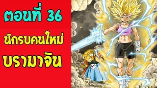 ตอนที่ 36 กำเนิดนักรบใหม่ ซุน บรา ร่างมาร #DragonballM [ OverReview ] [fanmade]