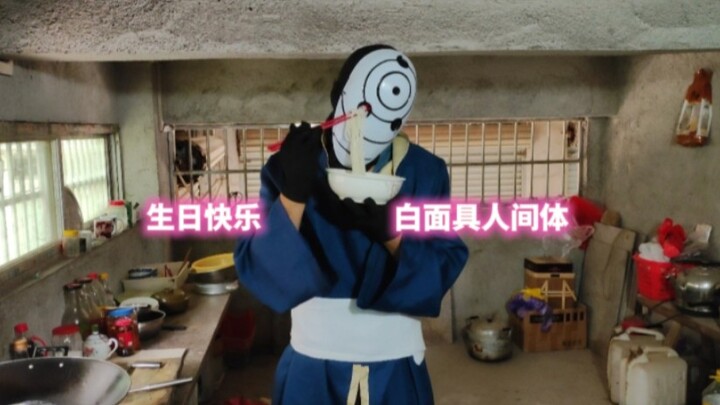 生日快乐~白面具人间体