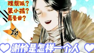 深度解析丨《天官赐福》中的谢怜是怎样一个人？乐观的理想派，不服输的“笨小孩”以及坚守初心的真圣母
