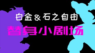 白金＆石之自由［替身小剧场12］
