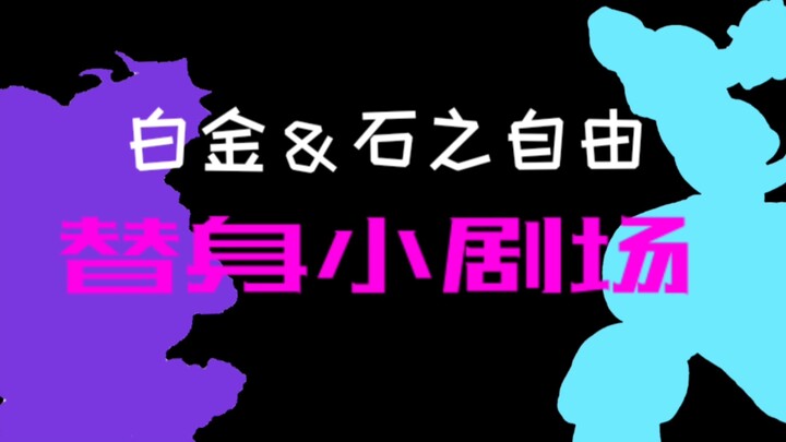 白金＆石之自由［替身小剧场12］