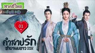 คำสาปรักชายาผมขาว Ep01 Princess Silver  HD1080P พากย์ไทย [2019]