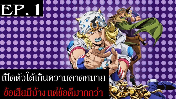 JOJO ภาค 7 Steel Ball Run เปิดตัวได้อย่างยอดเยี่ยม แต่ก็มีข้อเสียบ้าง