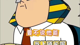 要不说他能当上镇长呢