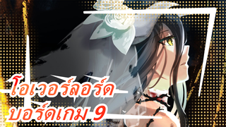 โอเวอร์ลอร์ด| บอร์ดเกมเข้าใจมนุษย์ (รอบ 9)