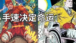 闪电侠的腿被锯断后，能否重塑用双手奔跑的辉煌？