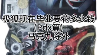 极狐pdx毕业现在需要多少钱？