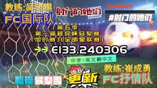 射击之星 E133.240306 中字