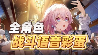 【سكة حديد الفضاء】 مجموعة مختارة من الرسائل الصوتية الخاصة بجميع الشخصيات أثناء القتال ✨