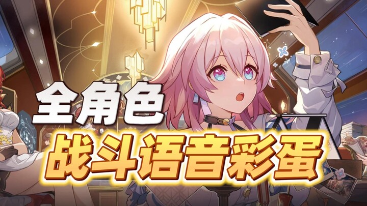 【Star Rail】Collection of Special Battle Voice Lines for All Characters ✨