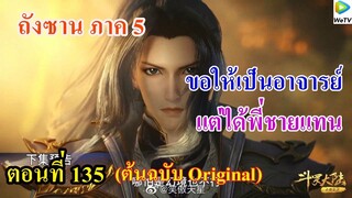 เสี่ยวเอ้อ อนิเมะ ภาค5 ตอนที่135 ll ขอให้เป็นอาจารย์ แต่ได้พี่ชายเเทน