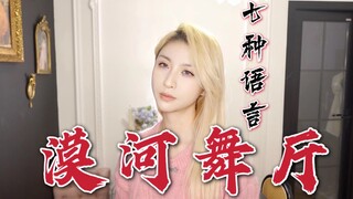 【七种语言版】《漠河舞厅》：如果想见你是一种执念，那你一定也在某个地方注视着我