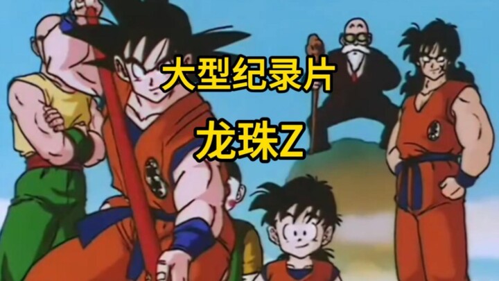 大型纪录片之《龙珠Z》