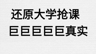 【抢课名场面】用复联还原大学抢课|抢课我们累了