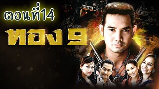 ทอง9 (2551) ตอนที่14