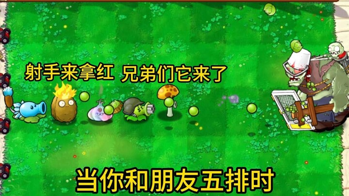 当你和朋友五排时