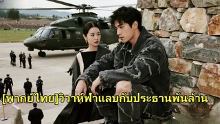 (เต็มเรื่อง) เธอหยิบขอทานขึ้นมาเป็นสามีของเธอและถูกเยาะเย้ย แต่อารมณ์ของชนชั้นสูง