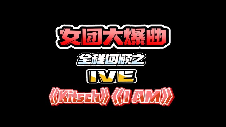 女团大爆曲全程回顾之IVE《Kitsch》《IAM》