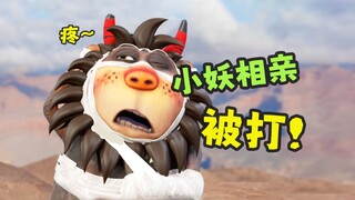 【搞笑】相个亲，被打成这样？！《呆话西游》