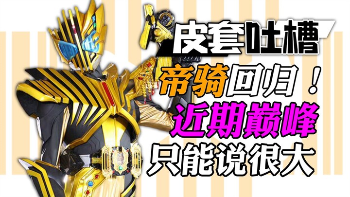 [Leather Suit Tucao] Emperor Knight is really back! The Golden Emperor Knight is powerful at first g