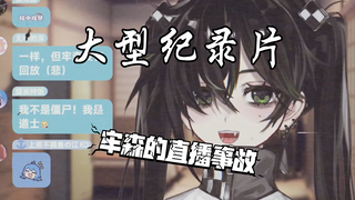【我叫森莫】大型纪录片《牢森传奇》—直播事故篇