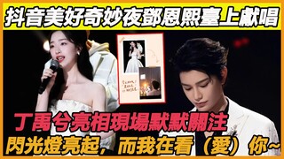抖音美好奇妙夜邓恩熙台上献唱，丁禹兮千里赶来亮相现场默默关注，当闪光灯亮起那一刻，我才知道我有多爱你~#邓恩熙#丁禹兮#抖音美好奇妙夜