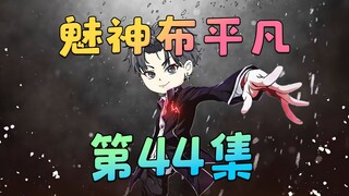 《魅神布平凡》第44集：先生，你是习惯放左边还是放右边？