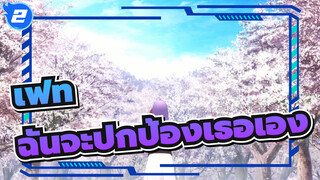 เฟท|[ซากุระ]ไม่ว่าคุณจะทำอะไร, ฉันจะปกป้องผู้เป็นที่รักตลอดไป_2