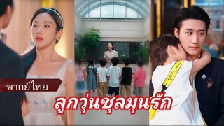 ลูกวุ่นชุลมุนรัก