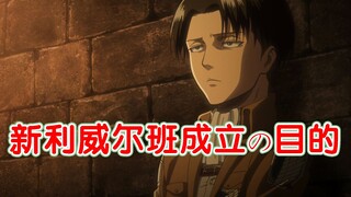 [ Attack on Titan ] What is the purpose of the establishment of the new Levi class? Is it to put pre