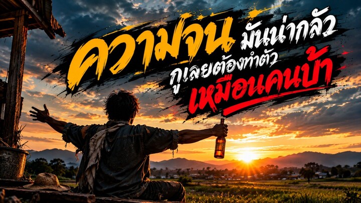 ความจนมันน่ากัลว กูเลยต้องทำตัวเหมือนคนบ้า - Phou AI Music