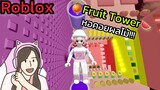 [Roblox] Fruit Tower หอคอยผลไม้!!!🍉🍇🍍🍑🍓| Rita Kitcat