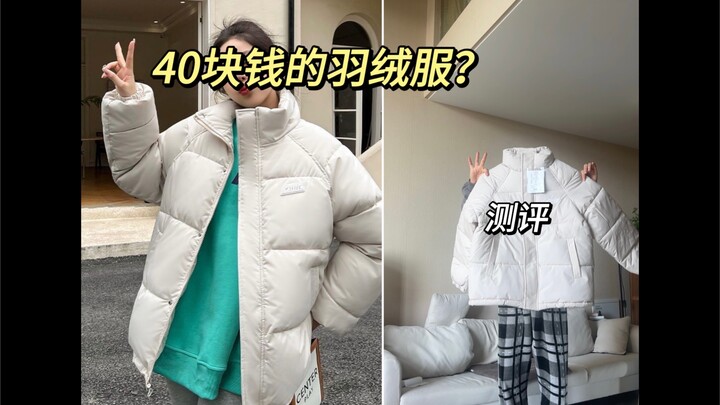 เสื้อขนเป็ดราคา 40 หยวน? ที่แท้หน้าตาเป็นแบบนี้นี่เอง | รีวิวสำหรับคนตัวเล็กสูง 158 ซม.