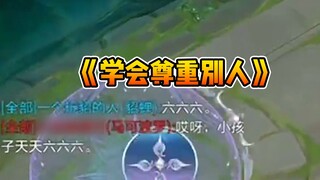 เรียนรู้ที่จะเคารพผู้อื่น อย่าให้เกมกลายเป็นเครื่องมือระบายอารมณ์ของคุณ