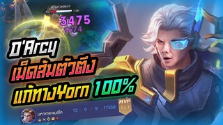 Rov: D'Arcy ดาซี่แก้ทาง Yorn 100% ยืนยิงเป็นตายยยย!!!
